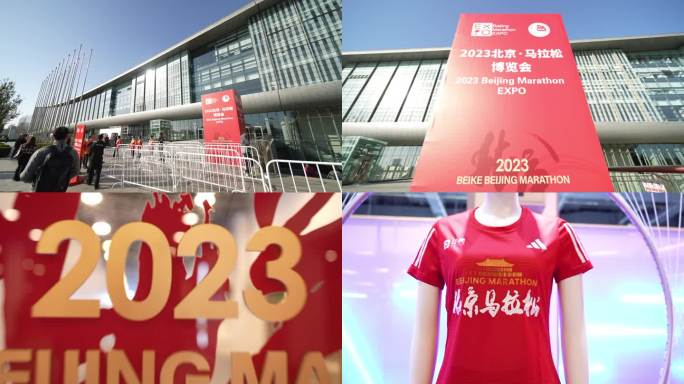 2023北京马拉松博览会 实拍