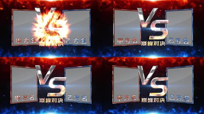 比赛对决双方人物介绍冰火红蓝AE模板