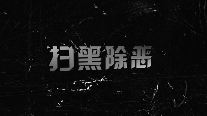 破碎文字标题logo