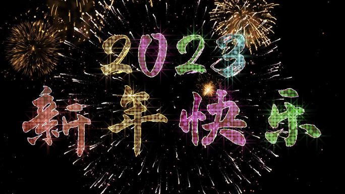 2023彩色星光闪闪跨年倒计时宽屏中文