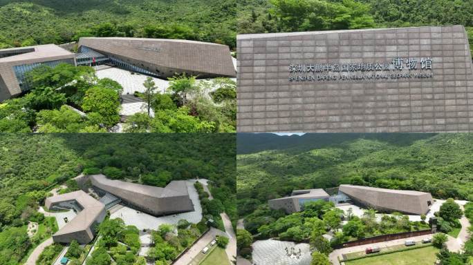 深圳大鹏半岛国家地质公园博物馆