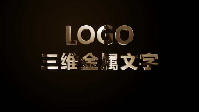 三维金属文字logo模板