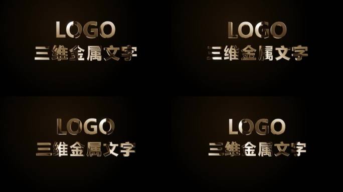 三维金属文字logo模板