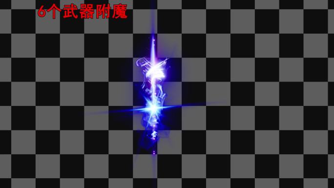 武器附魔 武器光效 武器特效 18