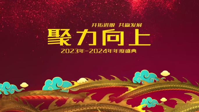 2024龙年年会