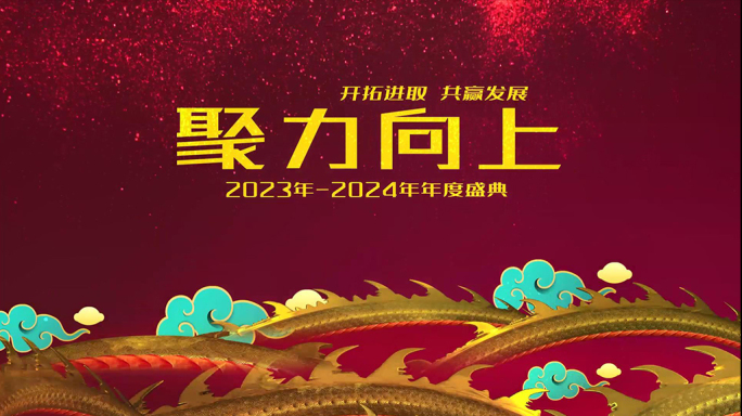 2024龙年年会