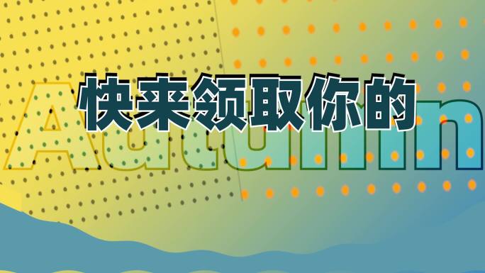 动感活动预热促销宣传PR模板