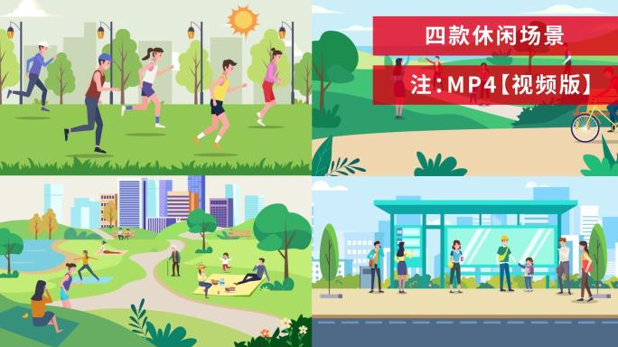 MG动画休闲场景MG公园MG户外运动