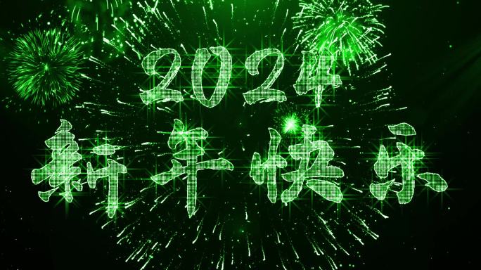 2024绿色星光闪闪跨年倒数视频宽屏中文