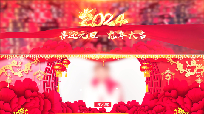【原创整套】2024龙年元旦新年祝福拜年