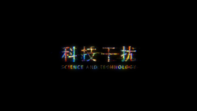 科技文字干扰故障动画