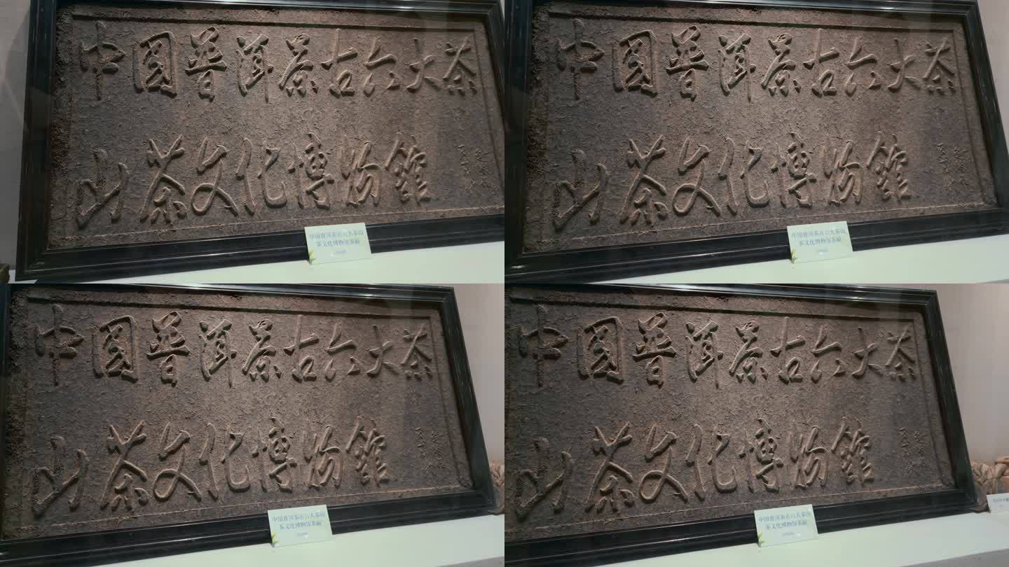 云南西双版纳勐腊易武茶文化博物馆茶匾