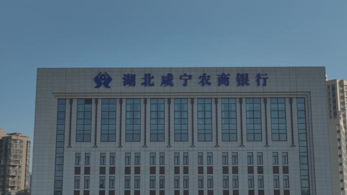 【21元】湖北咸宁农商银行大楼