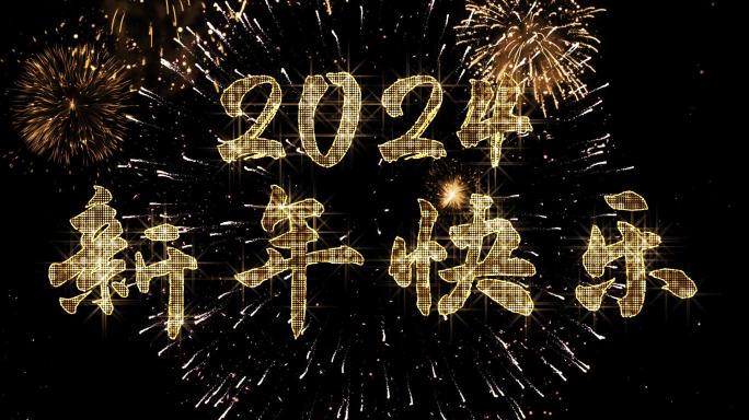 2024金色星光闪闪跨年倒计时宽屏中文