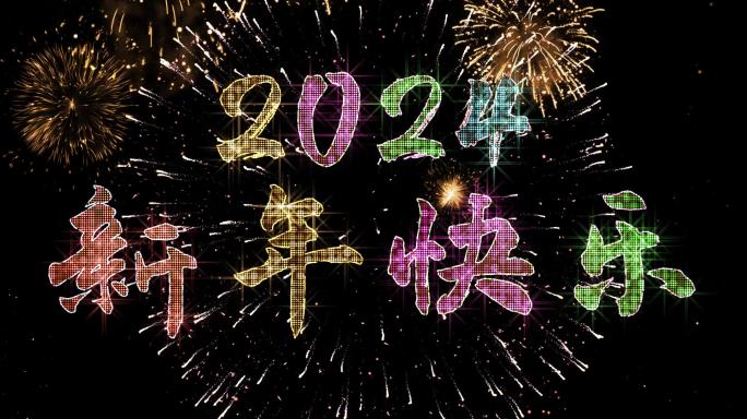 2024彩色星光闪闪跨年倒计时宽屏中文