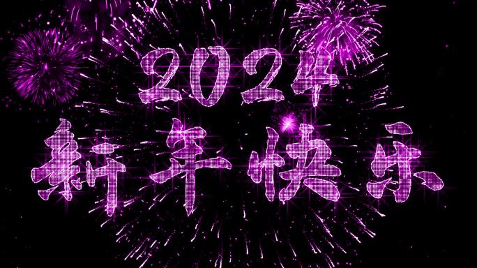 2024粉紫色星光闪闪跨年倒计时宽屏中文