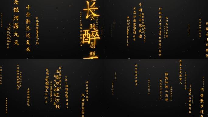 诗词 文字流-冲屏AE模版