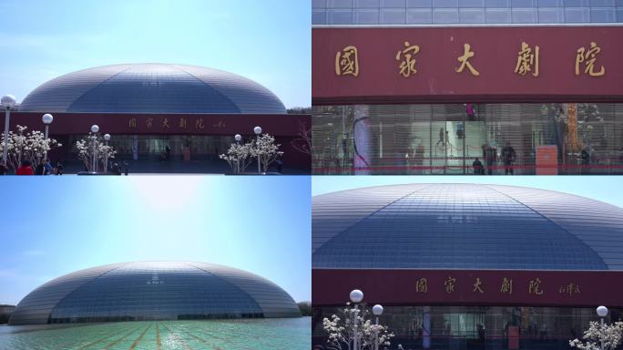 北京国家大剧院 北京地标建筑