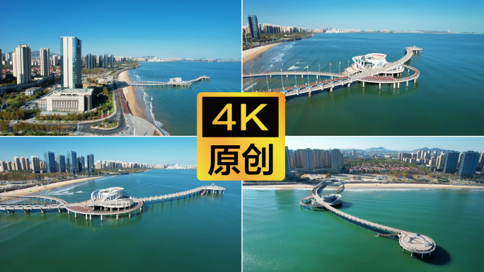 【4K】烟台 开发区天马栈桥