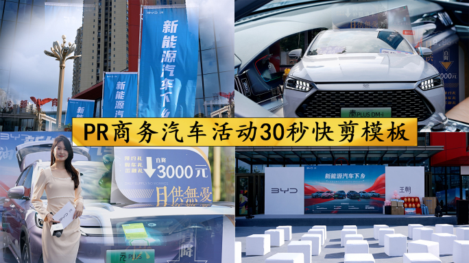 PR商务汽车活动30秒快剪模板