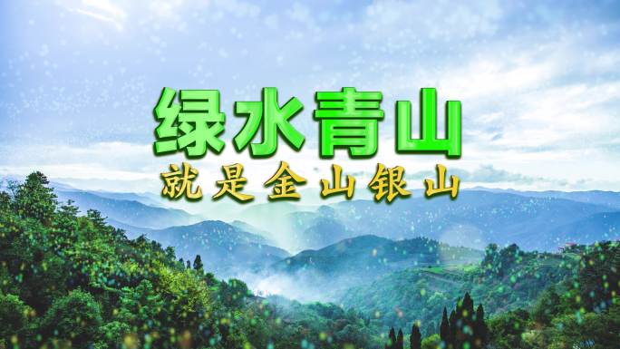 绿水青山就是金山银山 AE模版