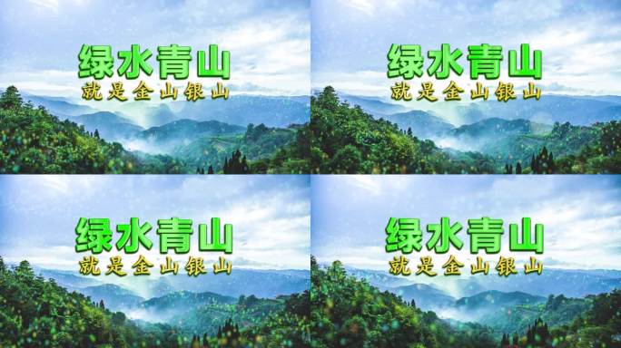 绿水青山就是金山银山 AE模版