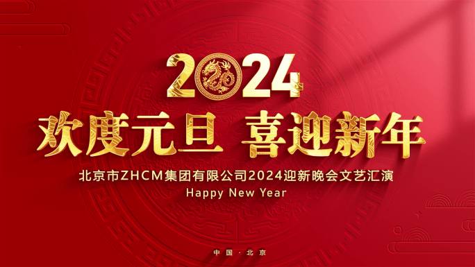 2024新年元旦春节联欢晚会片头