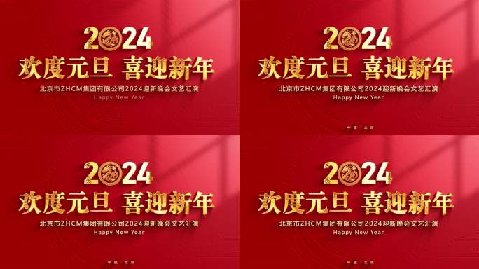 2024新年元旦春节联欢晚会片头