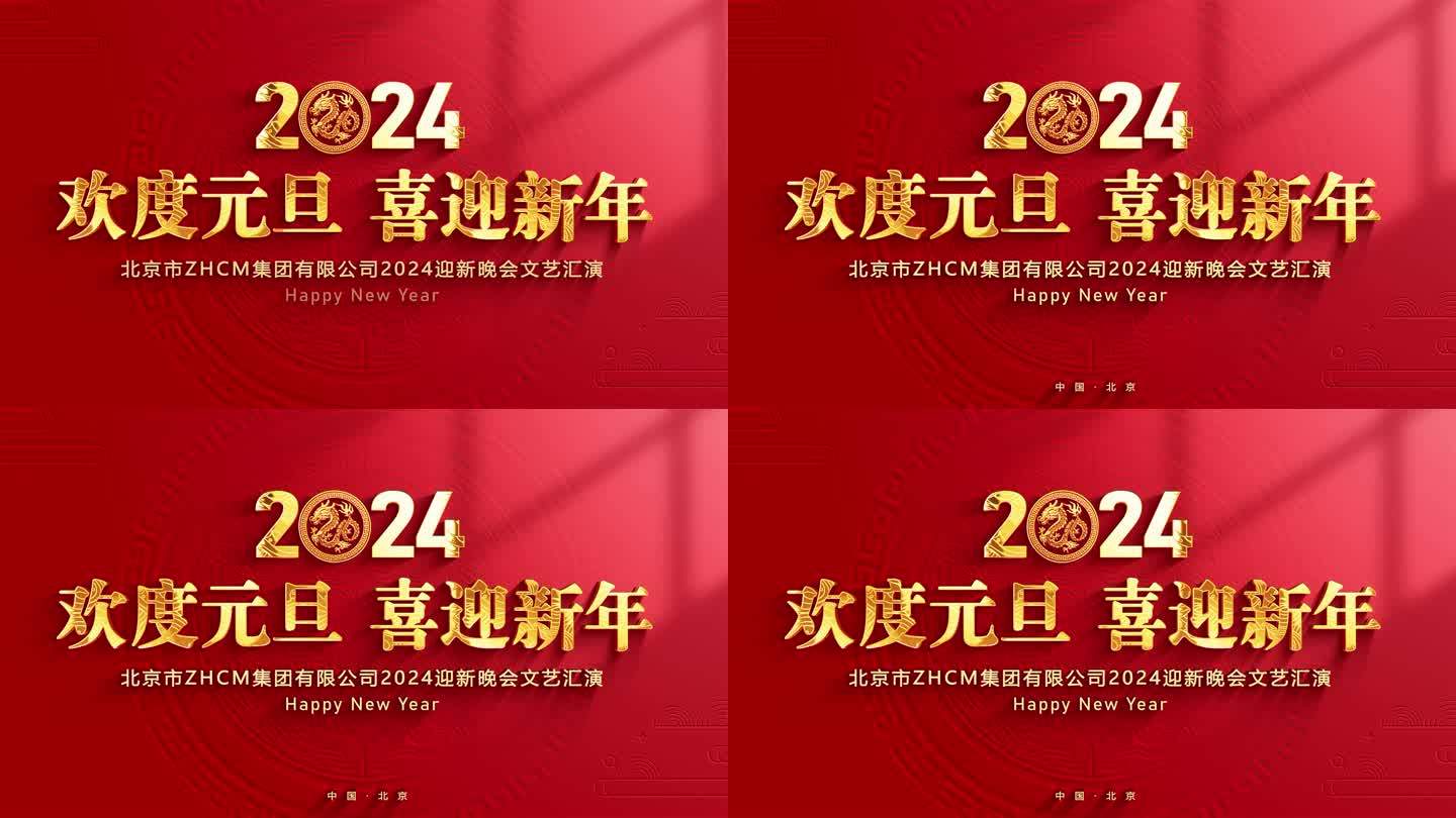 2024新年元旦春节联欢晚会片头