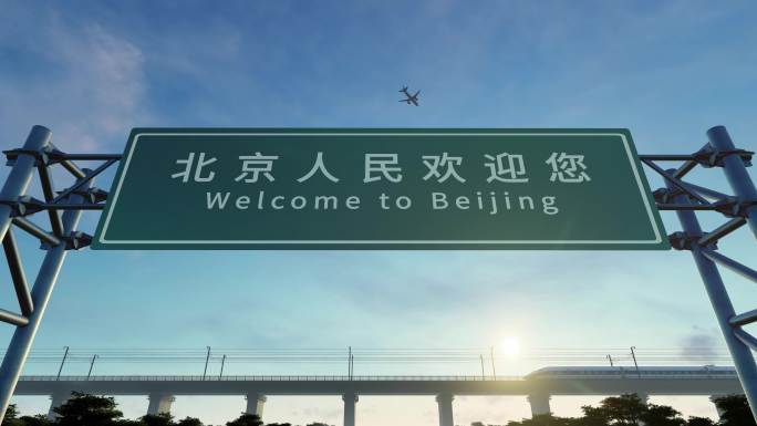 4K 北京城市欢迎路牌