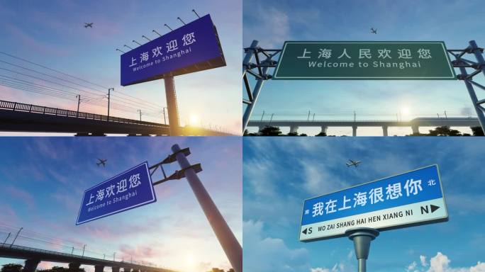 4K 上海城市欢迎路牌