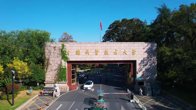 中国科技大学