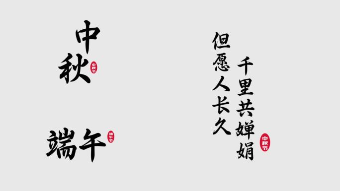 ae水墨古风节日书法标题模板