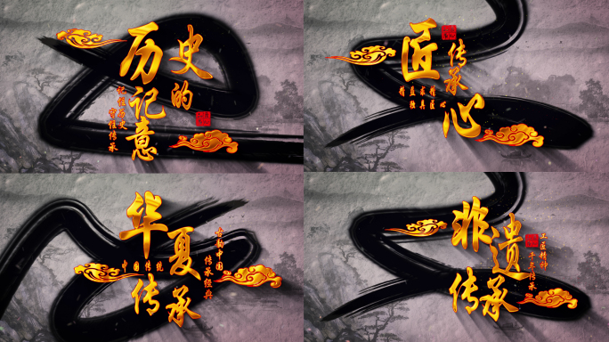 中国风水墨笔刷标题展示片头模版