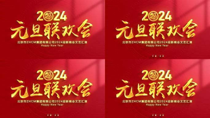 2024新年元旦春节联欢晚会片头