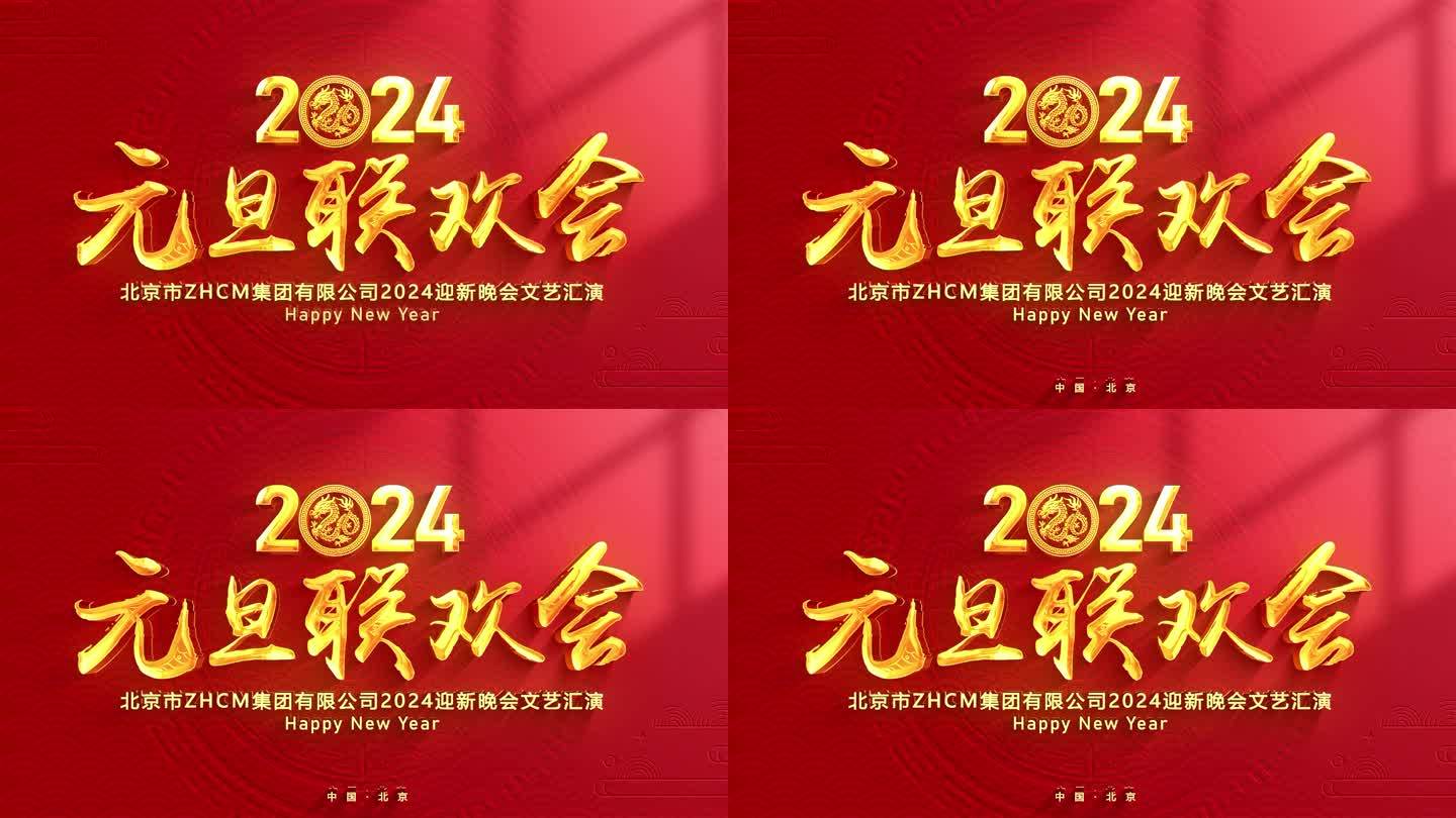 2024新年元旦春节联欢晚会片头