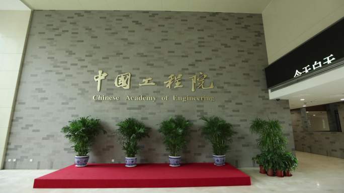 4K 中国工程院素材