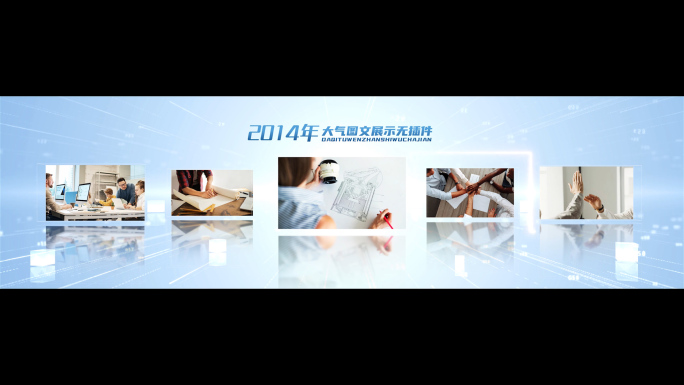 企业年会宽屏图文介绍多照片展示模板