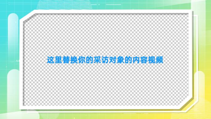 简约时尚视频边框 采访框