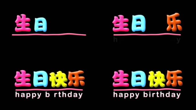 生日快乐Q弹字