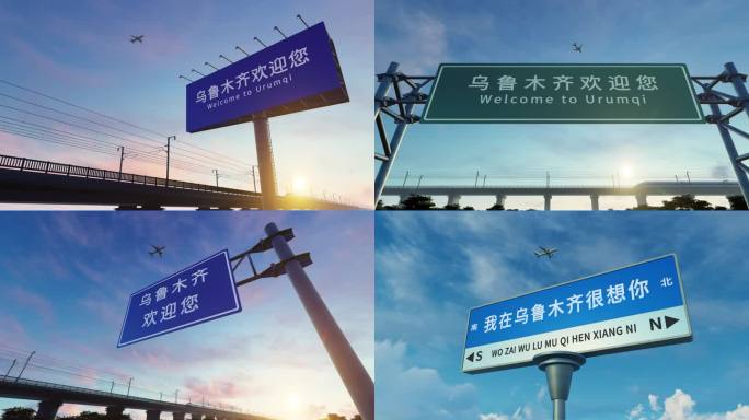 4K 乌鲁木齐城市欢迎路牌