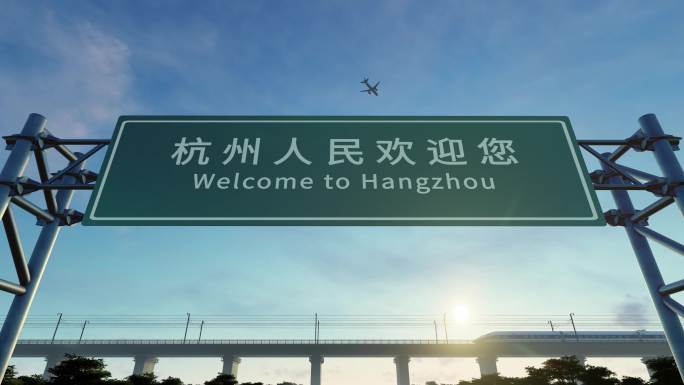 4K 杭州城市欢迎路牌