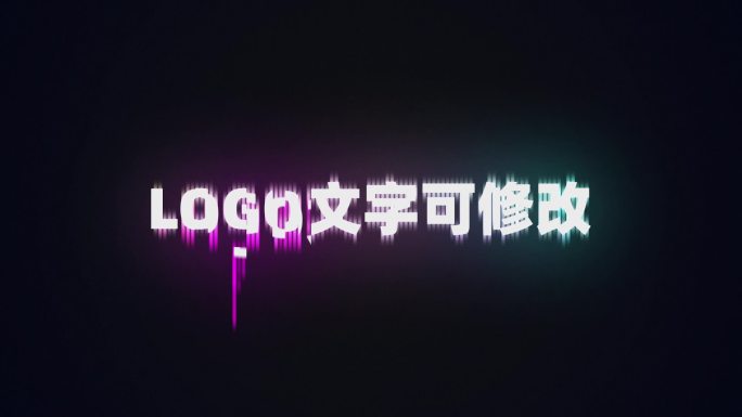 酷炫文字 像素文字 发光文字 文字动画