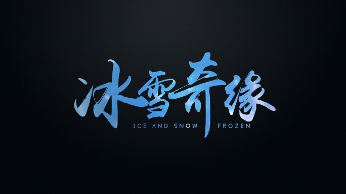 冰雪文字