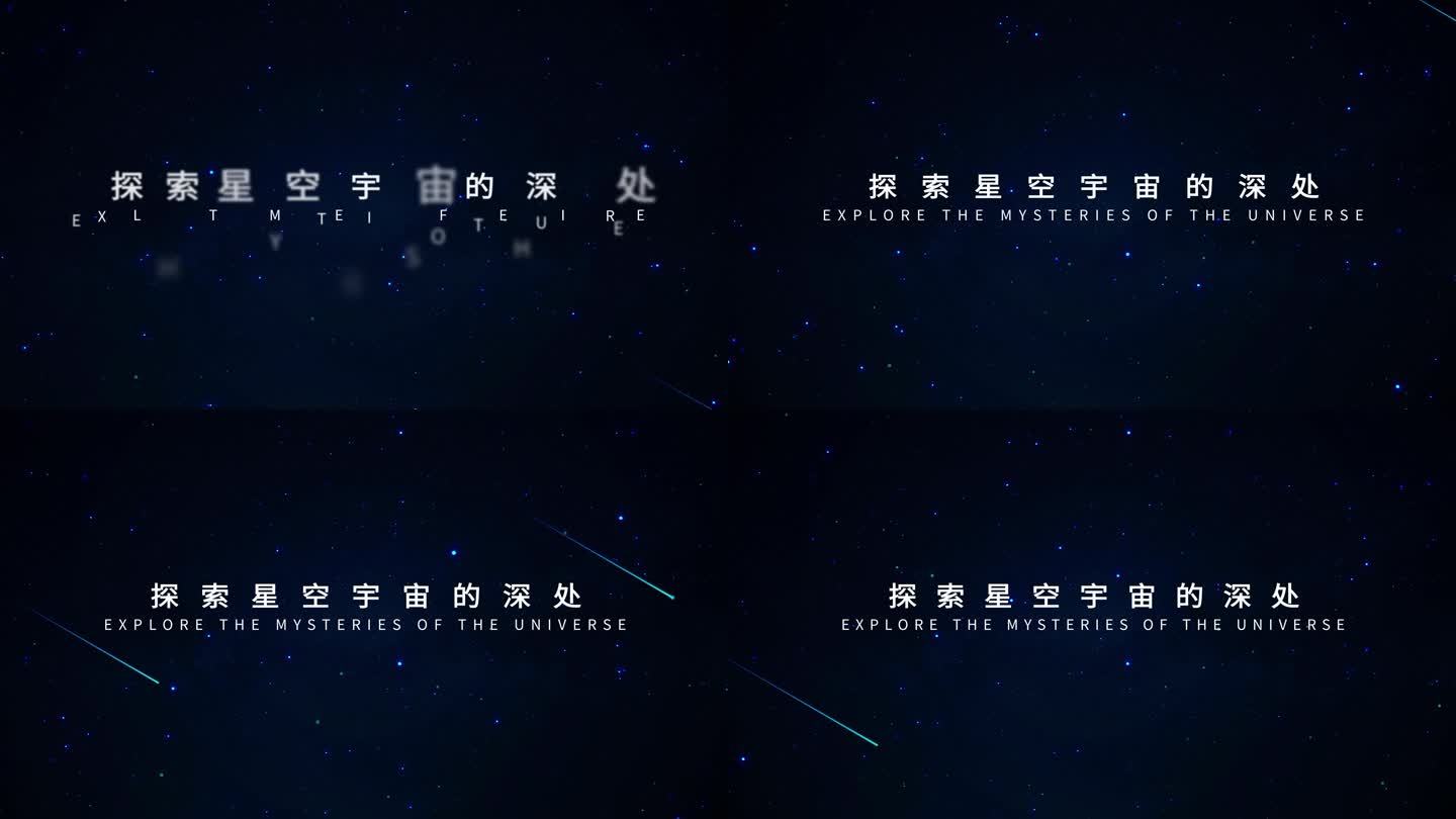 探索宇宙星空文字标题AE模板（无插件）