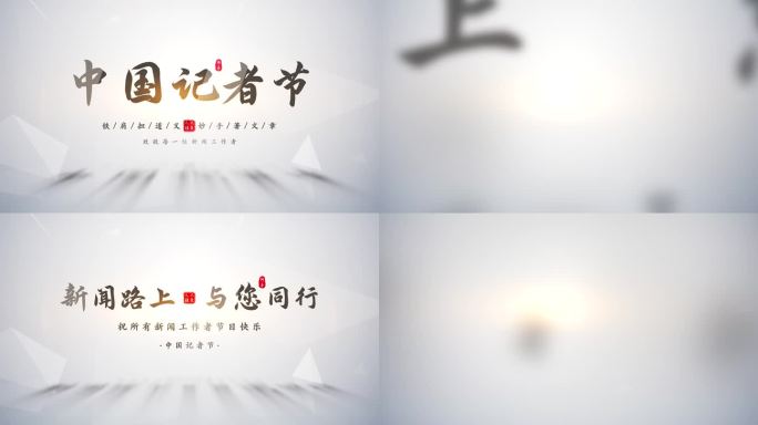中国记者节片头标题文字