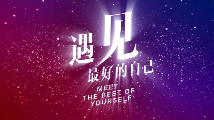 原生红蓝星空主题扫光大气空间文字
