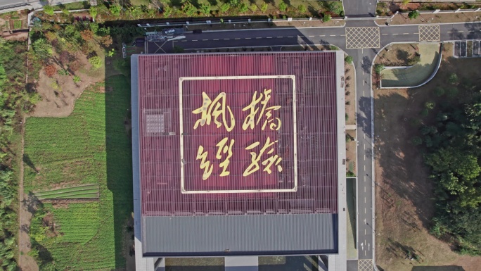 诸暨市枫桥学院 枫桥经验（店内有合集）