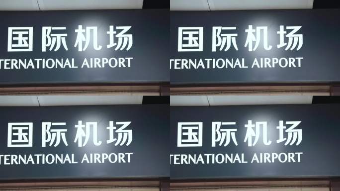 机场指示牌 机场