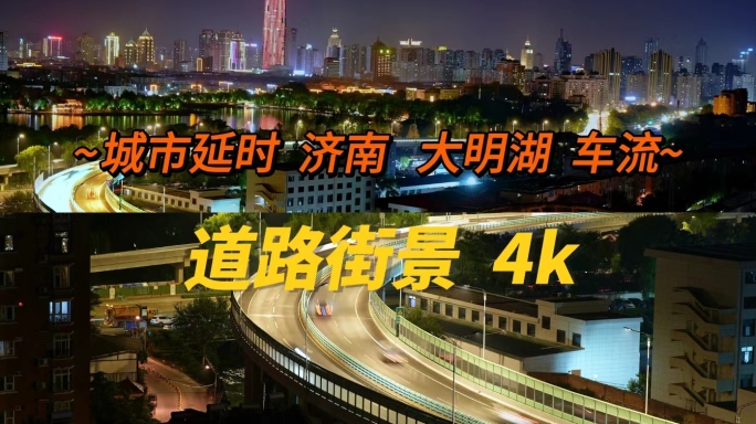 济南地标  大明湖夜晚车流延时 4k